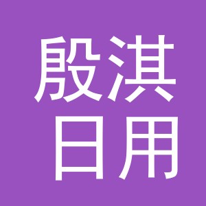 义乌市殷淇日用百货有限公司