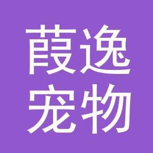 义乌市葭逸宠物用品有限公司