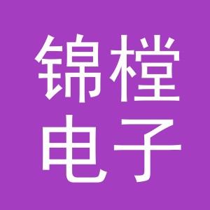 义乌市锦樘电子商务有限公司