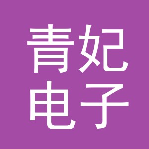 义乌市青妃电子商务有限公司