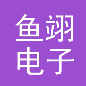 义乌市鱼翊电子商务有限公司