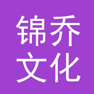 义乌市锦乔文化用品有限公司