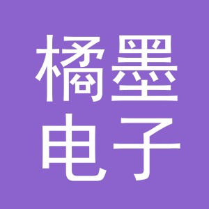 义乌市橘墨电子商务有限公司