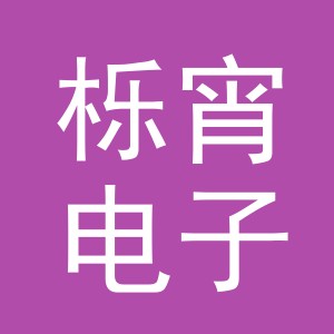 义乌市栎宵电子商务有限公司