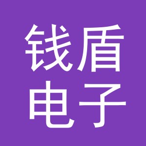 义乌市钱盾电子商务有限公司