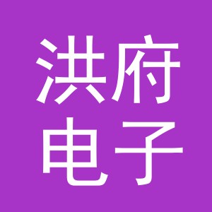 义乌市洪府电子商务有限公司