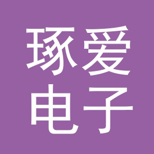 义乌市琢爱电子商务有限公司