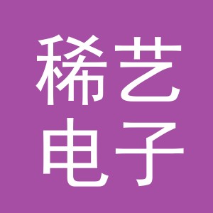 义乌市稀艺电子商务有限公司