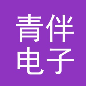 义乌市青伴电子商务有限公司