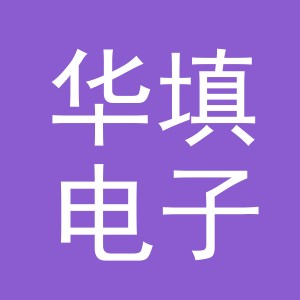 义乌市华填电子商务有限公司