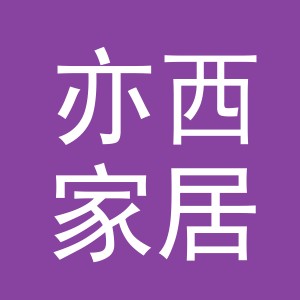 义乌市亦西家居用品有限公司