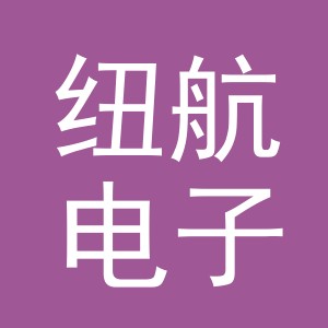 义乌市纽航电子商务有限公司
