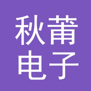 义乌市秋莆电子商务有限公司