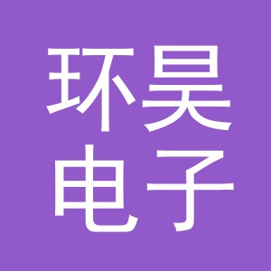 义乌市环昊电子商务有限公司