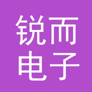 义乌市锐而电子商务有限公司