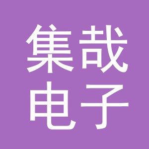 义乌市集哉电子商务有限公司