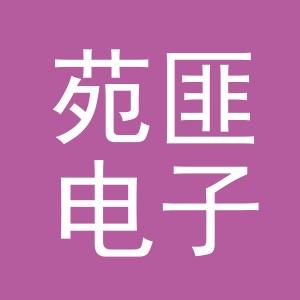 义乌市苑匪电子商务有限公司