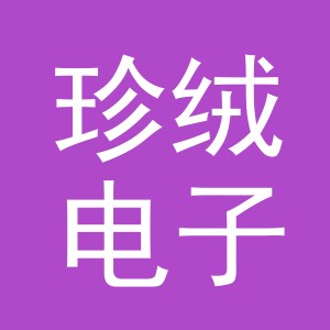 义乌市珍绒电子商务有限公司