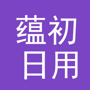 义乌市蕴初日用百货有限公司