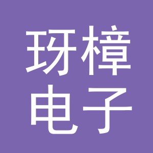 义乌市玡樟电子商务有限公司