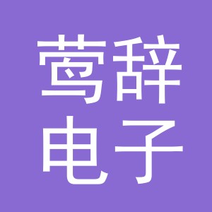 义乌市莺辞电子商务有限公司