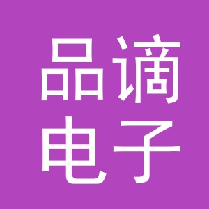 义乌市品谪电子商务有限公司