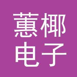义乌市蕙椰电子商务有限公司
