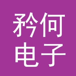 义乌市矜何电子商务有限公司