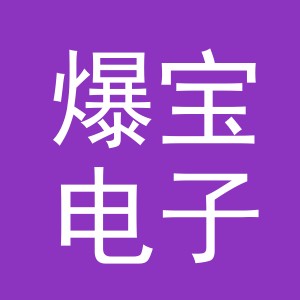 义乌市爆宝电子商务有限公司