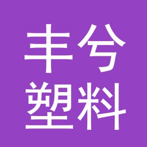 义乌市丰兮塑料制品有限公司