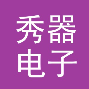 义乌市秀器电子商务有限公司