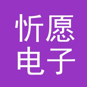 义乌市忻愿电子商务有限公司