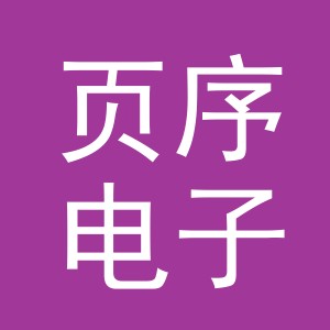 义乌市页序电子商务有限公司
