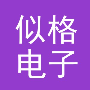 义乌市似格电子商务有限公司