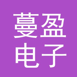 义乌市蔓盈电子商务有限公司