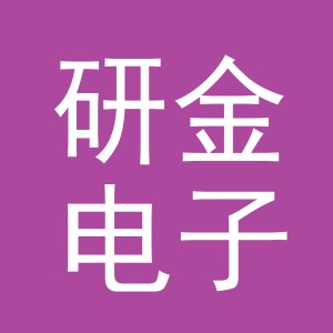 义乌市研金电子商务有限公司