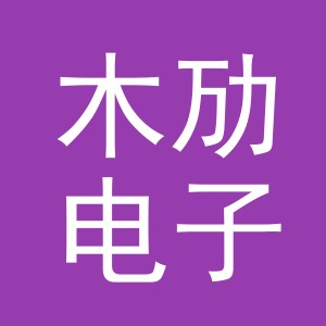 义乌市木劢电子商务有限公司