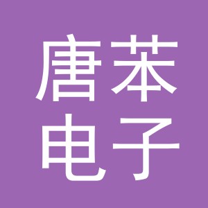 义乌市唐苯电子商务有限公司