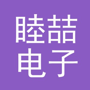 义乌市睦喆电子商务有限公司