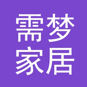 义乌市需梦家居用品有限公司