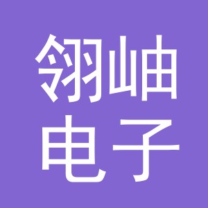 义乌市翎岫电子商务有限公司