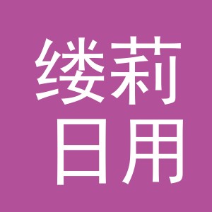义乌市缕莉日用百货有限公司