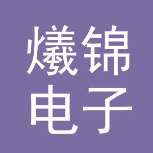 义乌市爔锦电子商务有限公司