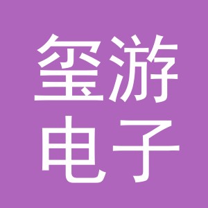 义乌市玺游电子商务有限公司