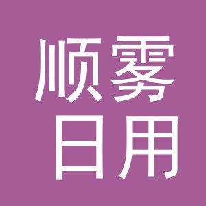 义乌市顺雾日用百货有限公司