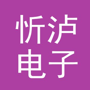 义乌市忻泸电子商务有限公司