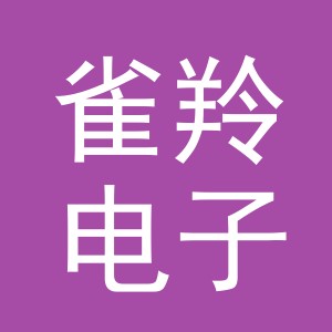义乌市雀羚电子商务有限公司