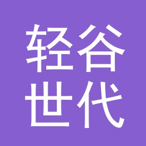 义乌市轻谷世代食品有限公司
