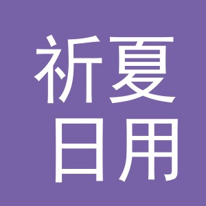 义乌市祈夏日用百货有限公司
