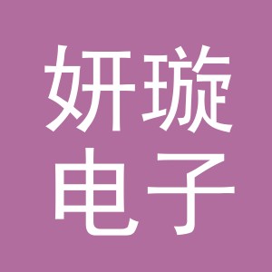 义乌市妍璇电子商务有限公司